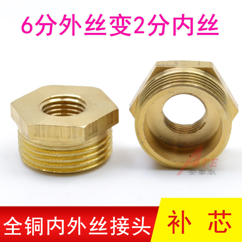 补芯6分转2分变二分六分内丝外丝