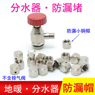 排气阀堵头地暖放气阀防漏小帽子分水器跑风堵丝堵封堵小帽子防漏