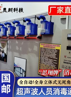 思翔养殖场消毒机猪场智能超声波人员消毒通道雾化消毒喷雾器养殖