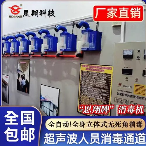 思翔养殖场消毒机猪场智能超声波人员消毒通道雾化消毒喷雾器养殖