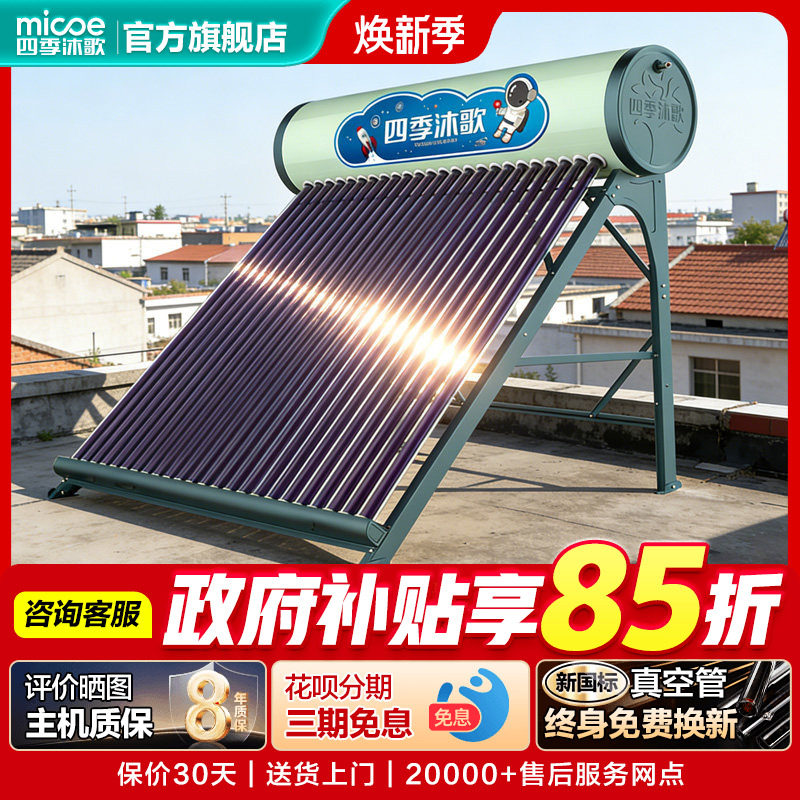 四季沐歌太阳能热水器悦动光电一体农村家用自动上水不包安装