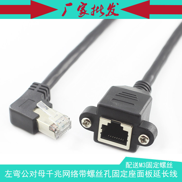 左弯头千兆网络公对母 RJ45 CAT6带固定座耳朵 锁螺丝面板延长线