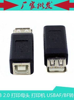 USB 打印母头 打印机转接头 USBAF/BF转换头 USB A母转B母转换头