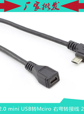 迷你USB转Mciro 弯头线 mini USB母头转Micro 公右弯线 25CM
