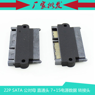22P SATA 公对母 直通头转接头 7+15公对母 SATA电源数据 转换头