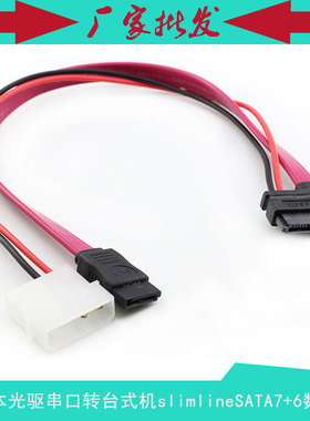 笔记本光驱串口转台式机SATA13P slimline sata转4P+7P数据电源线