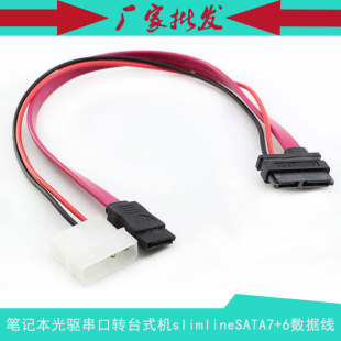 笔记本光驱串口转台式机SATA13P slimline sata转4P+7P数据电源线