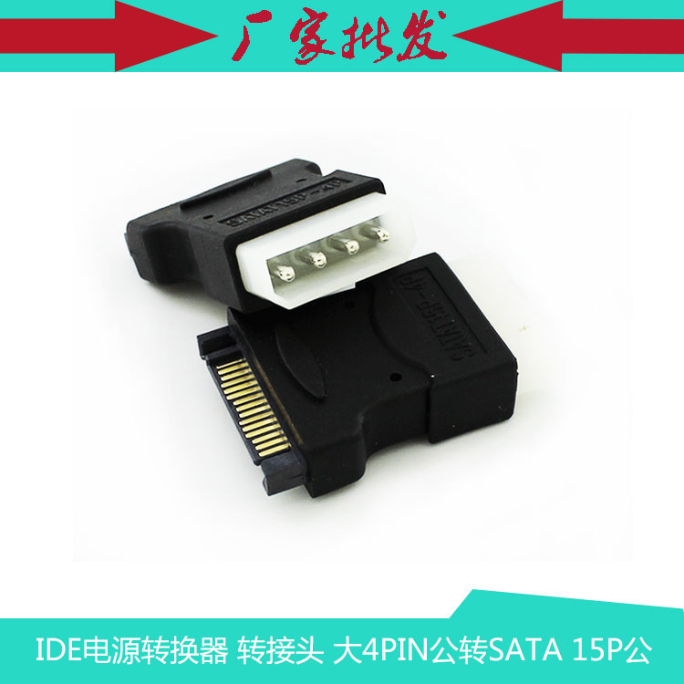 ide电源转换器 转接头 大4pin公转sata 15p公硬盘电源转接头
