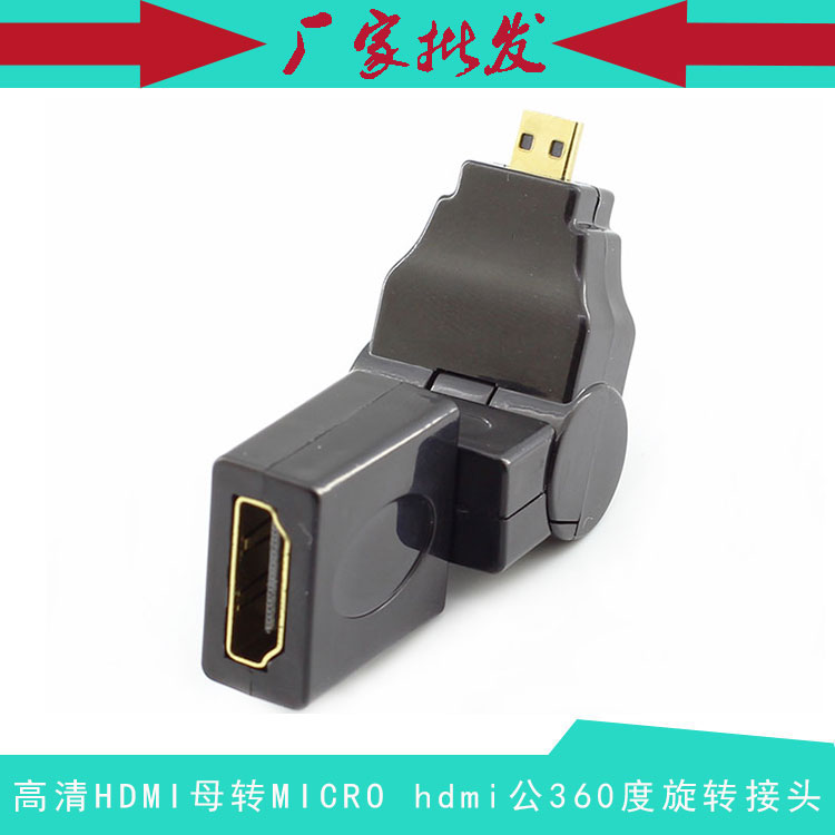 高清 micro公转hdmi母360度旋转接头 hdmi a母转d公双旋转头