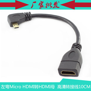 左弯Micro HDMI转HDMI母短线 手机相机 单反 平板高清转接线10CM