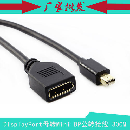 Mini DisplayPort公转DP母转接线 DP母座转Mini DP公转接线30CM