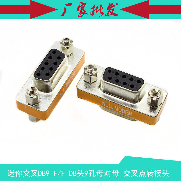 交叉DB9 F/F DB头9孔母母 DB9母对母串口转换头COM口 对接台湾头