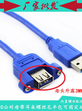 usb3.0螺丝孔带耳朵延长线