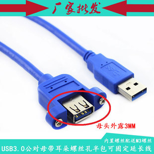 USB3.0公对母 M/F 带螺丝孔 带耳朵 可固定面板 半包数据延长线