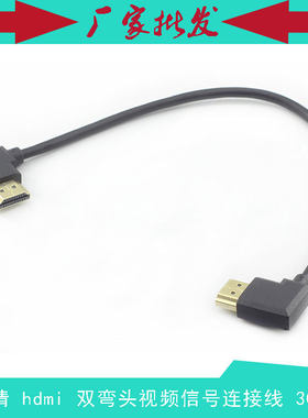 高清hdmi 公对公双弯头超短视频信号连接线 HDMI 左弯/右弯 30CM