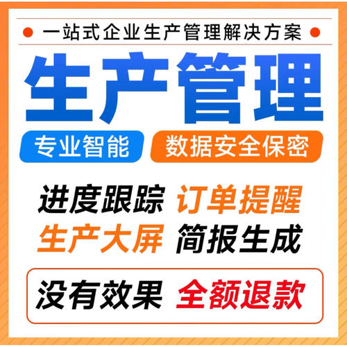 生产管理系统机械工厂车间工序进度制造流程排单排产报工单