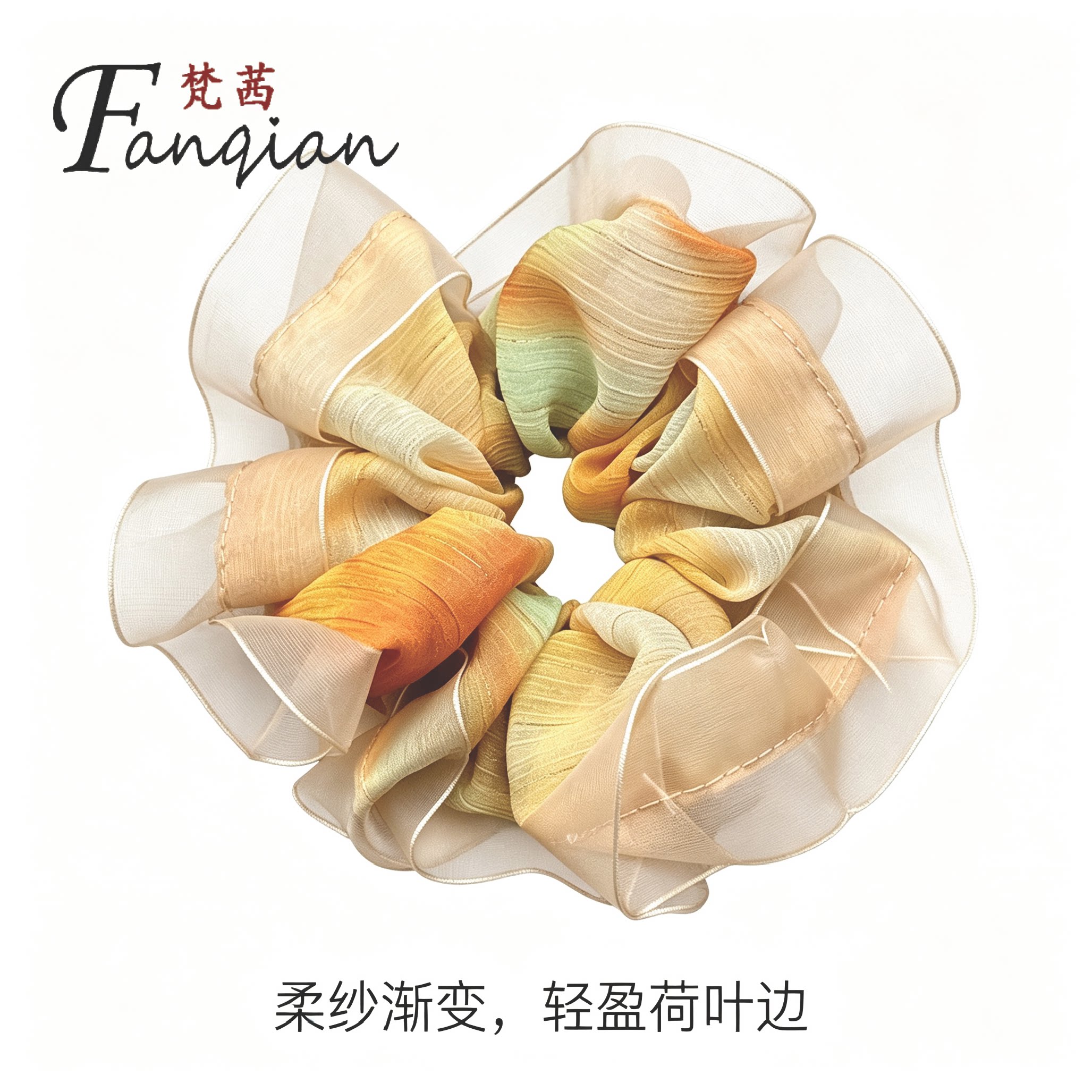 夏日轻纱晕染荷叶边大肠圈发圈