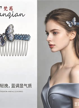 蓝色水晶蝴蝶水钻防滑发梳