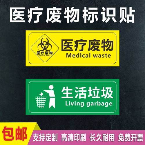 医疗废物标签医院诊所垃圾箱桶贴