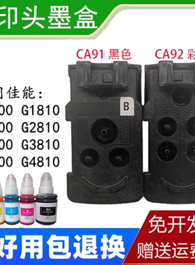 适用佳能G1800 G1810 2810 3810 2800 4800 4810 CA91打印头墨盒