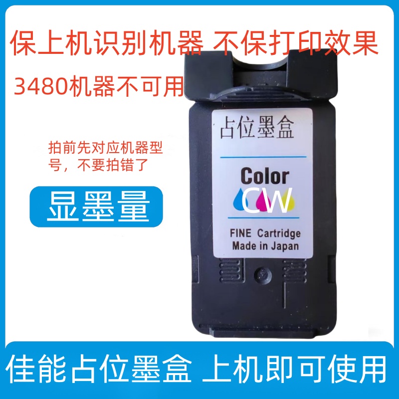 占位墨盒佳能846彩色446246墨盒