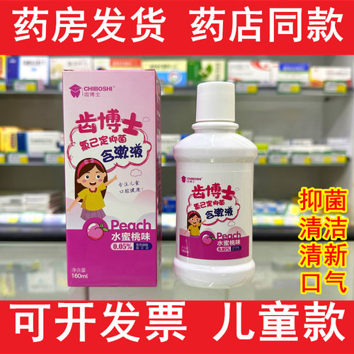 贝诺齿博士儿童专用款氯已定抑菌含漱液160ml术后漱口水水蜜桃味