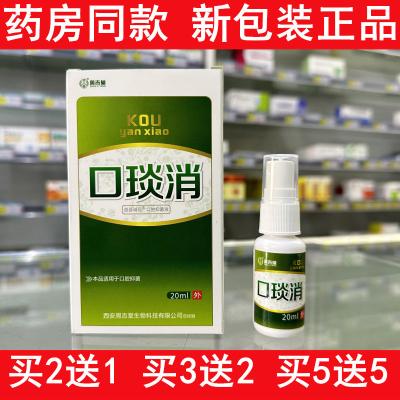 周吉堂口琰消抑菌喷剂正品新包装药店同款周吉堂口琰消口腔喷雾剂,保健用品,皮肤消毒护理（消）,淘宝优惠券,粉丝福利购,淘宝优惠卷