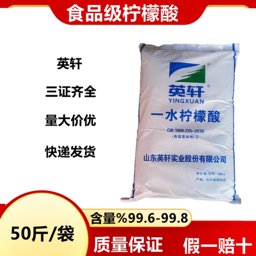 英轩一水柠檬酸食品级酸味剂除垢