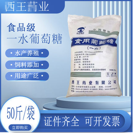 食用一水葡萄糖粉食品级饮料果酱甜味剂兽用家禽水产养殖养菌培菌