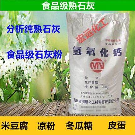 食用熟石灰粉食品级氢氧化钙消石灰手搓冰粉米豆腐皮蛋凉粉冬瓜糖