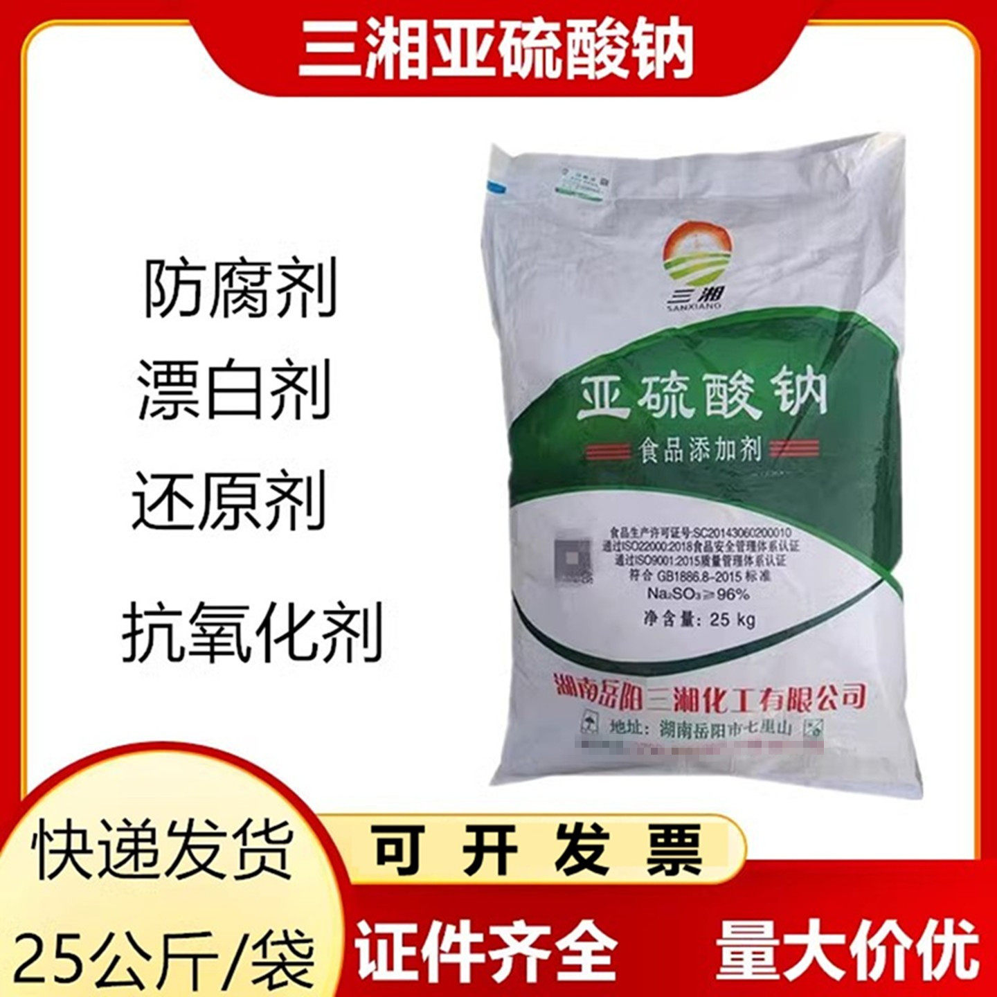 食用亚硫酸钠 食品级漂白剂 果干虾仁蜜饯防腐抗氧化剂添加剂