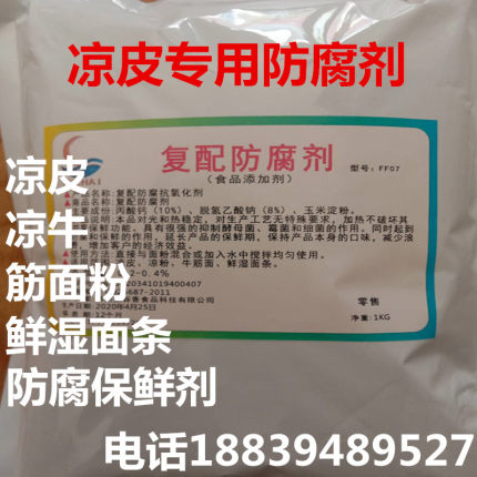 凉皮复配防腐保鲜剂 米皮凉粉面制品防发酸 提高保鲜期 抗氧化剂