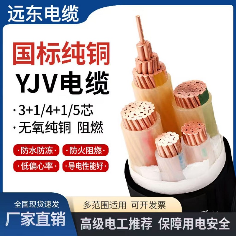 远东交联YJV铜芯VV阻燃YJY耐火ZR