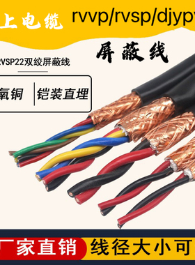 上上RVVP2 3 4 5 6芯0.5阻燃0.75 1 1.5 2.5平方RVSP双绞屏蔽电线