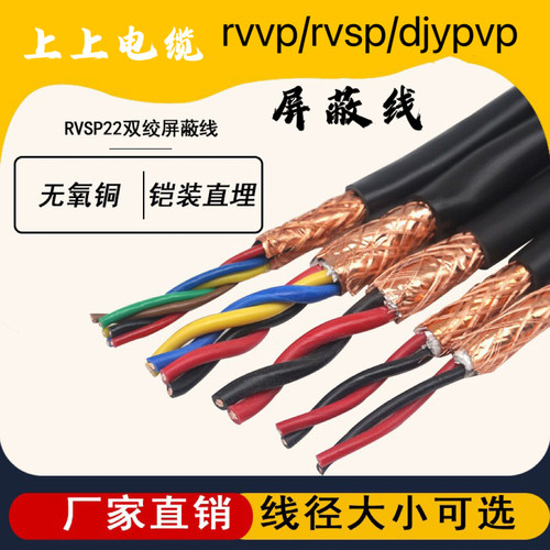 上上电缆铜芯RVSP双绞RVVP屏蔽线