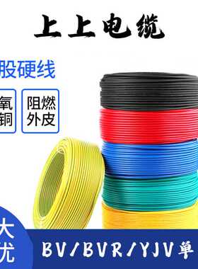 上上硬芯线BV1.5 2.5 4 6软芯线BVR10 16 25YJV35 50平方70电缆线