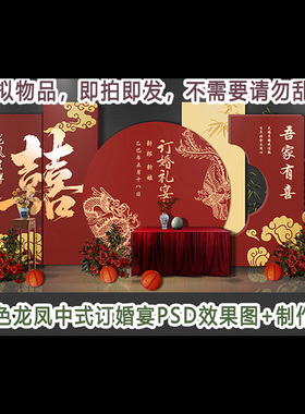 新品红金色龙凤中式国风订婚宴设计效果图PSD背景源文件制作素材