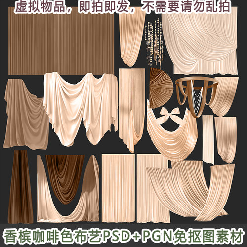 香槟卡其咖啡色布幔搭建素材PSD效果图设计分层配套PNG免扣图素材