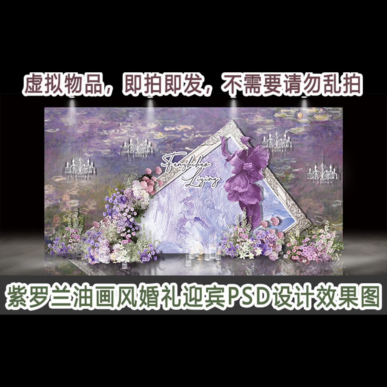 新品紫罗兰油画风婚礼迎宾区效果图PSD设计分层源文件背景素材