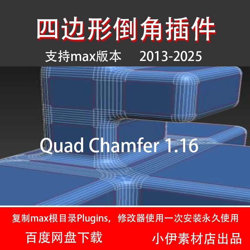 Quad Chamfer 1.16 中文汉化版 四边形倒角插件 3dmax 切角倒圆角