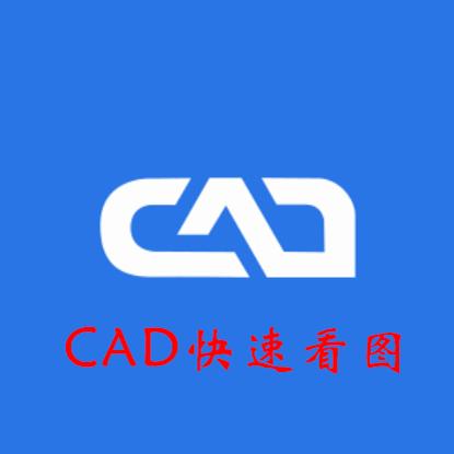 【小伊素材】CAD快速看图2022永久会员版