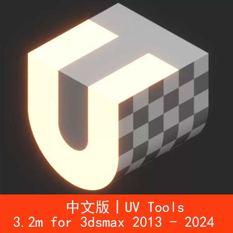 UVTools 3.2M汉化 for3DsMaxUV快速调整工具3DMAXUVW贴图插件脚本