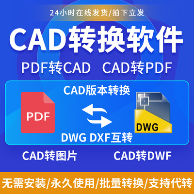 pdf转cad转换软件cad转pdf转换器转图片dxf图纸版本降低人工代转