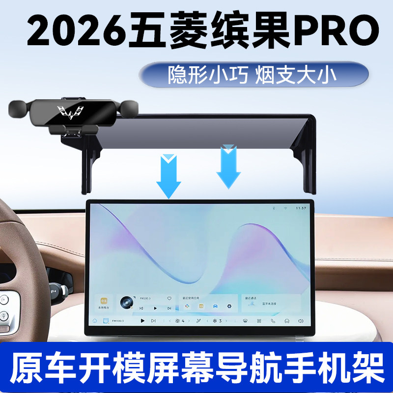 2026五菱缤果PRO手机支架图片
