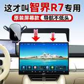 汽车用品导航手机支架款 智界R7手机车载支架屏幕款 26款 适用于24