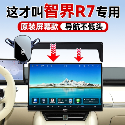 适用于24-26款智界R7手机车载支架屏幕款汽车用品导航手机支架款