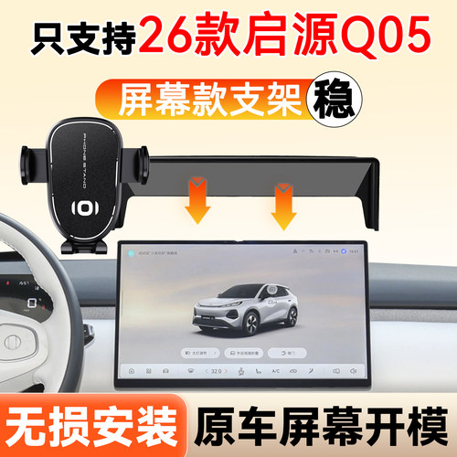26款启源Q05专用手机架