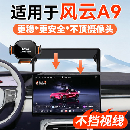 适用于26款奇瑞风云A9手机车载支架汽车用品导航手机支架专车专用
