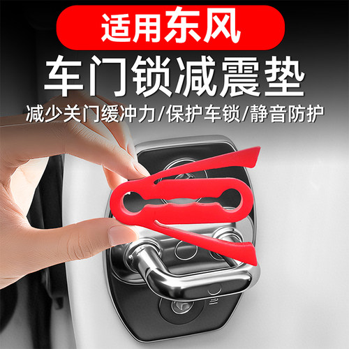 适用东风车门减震缓冲垫防撞条汽车沉默防撞车门门锁保护减震缓冲