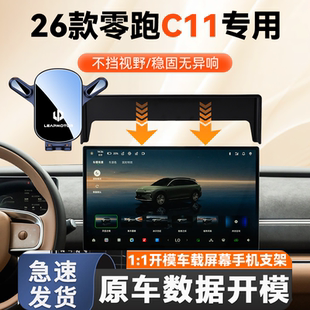 适用于26款零跑C11手机车载支架屏幕款零跑C11导航手机支架专车款